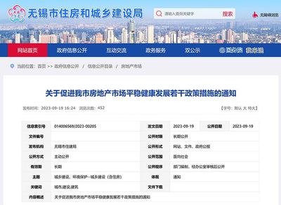 江蘇無錫:全市域取消限購政策、落實"認房不認貸"政策