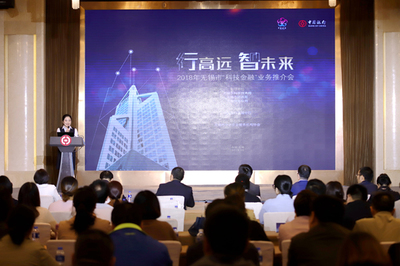 2018年無錫市“科技金融”業(yè)務(wù)推介會成功召開